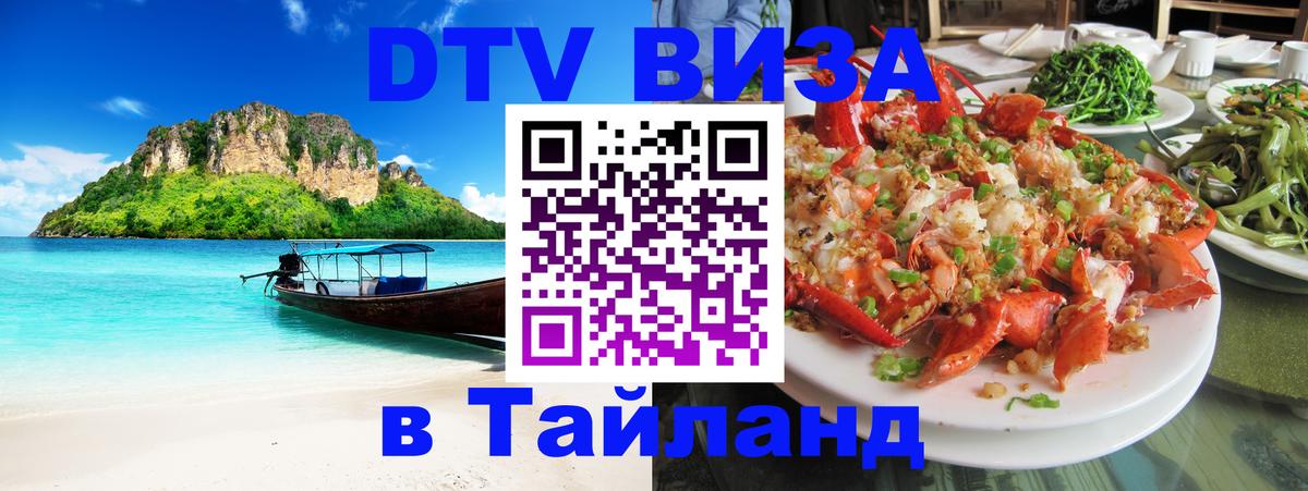 DTV виза Тайланд 