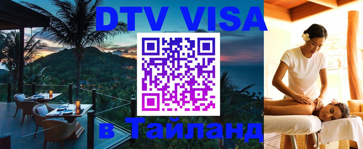 DTV Visa Thailand — прайс и условия, виза без дополнительных документов - 